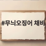 무늬오징어 채비 완벽 정리와 에깅 입문 무늬오징어 채비