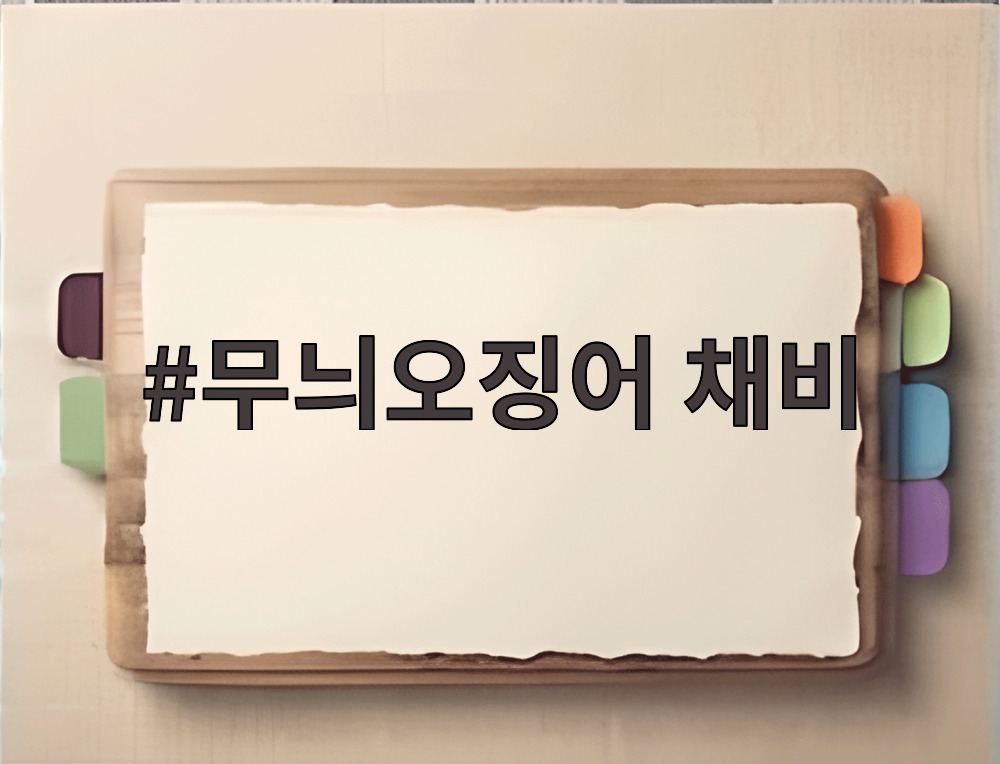 무늬오징어 채비