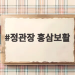 정관장 홍삼보활 효능과 선물 추천 정관장 홍삼보활