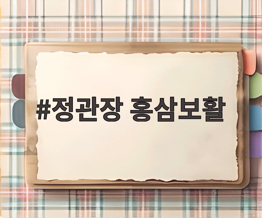 정관장 홍삼보활