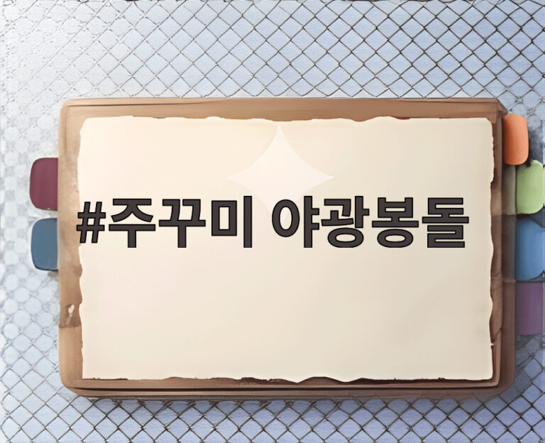 주꾸미 야광봉돌