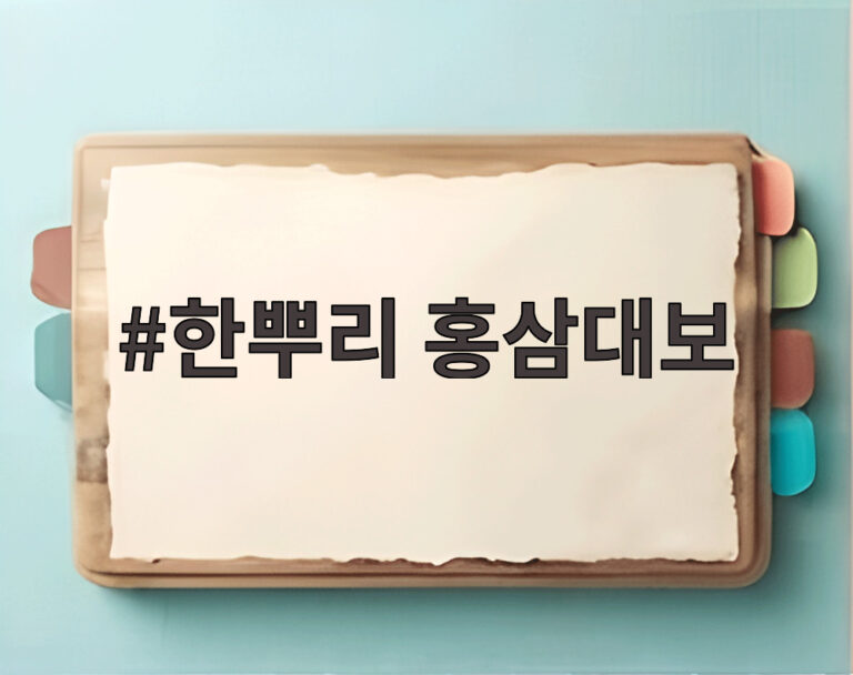 한뿌리 홍삼대보
