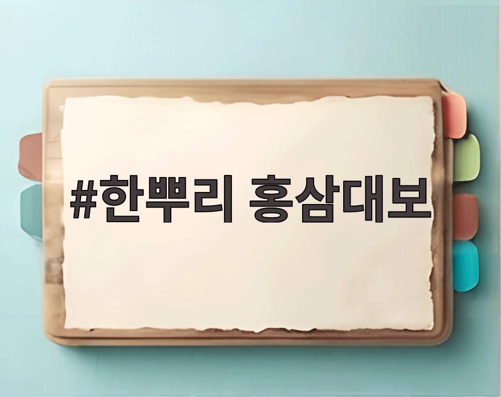 한뿌리 홍삼대보