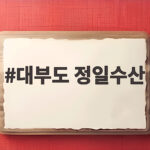 대부도 정일수산 대하구이 솔직 후기 대부도 정일수산