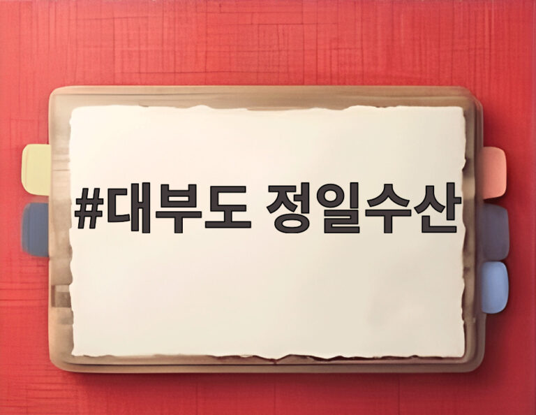 대부도 정일수산