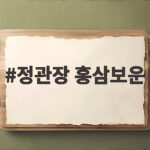 정관장 홍삼보운으로 활력과 선물 모두 챙기는 법 정관장 홍삼보운
