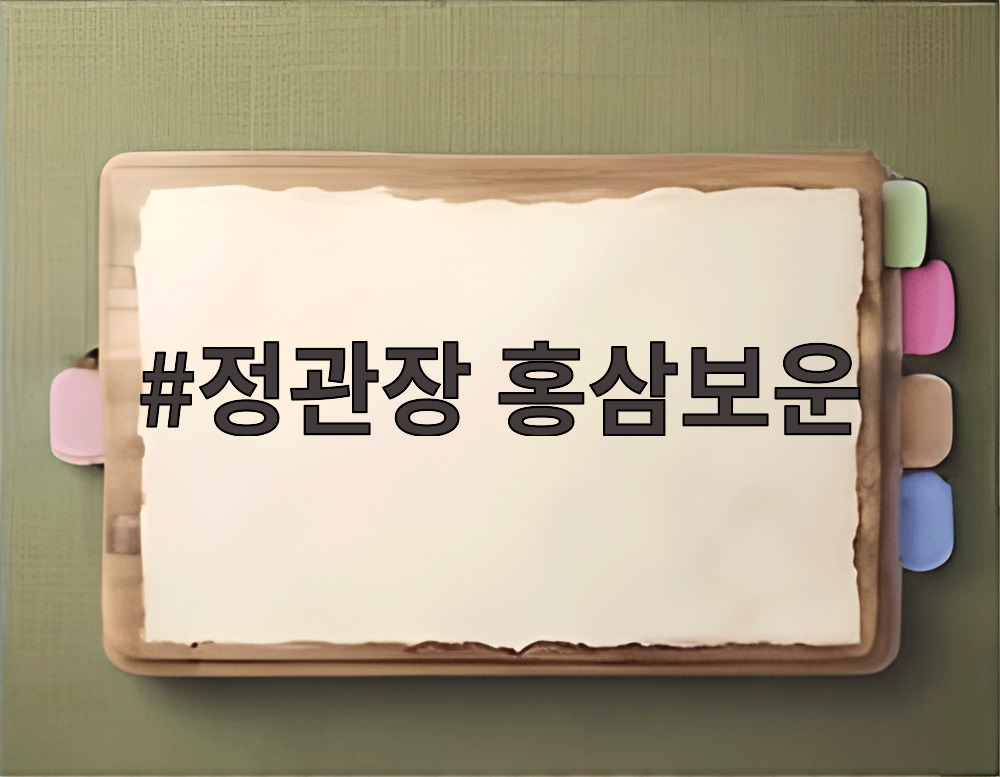 정관장 홍삼보운