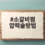 소갈비찜 압력솥방법