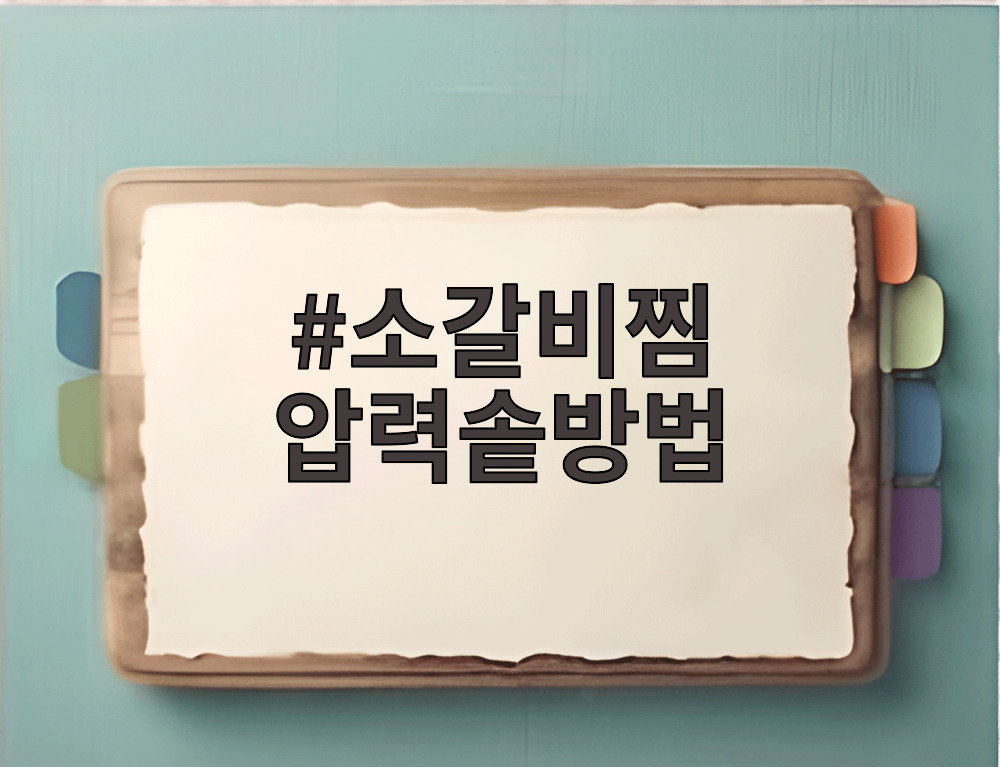 소갈비찜 압력솥방법