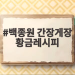 백종원 간장게장 황금레시피