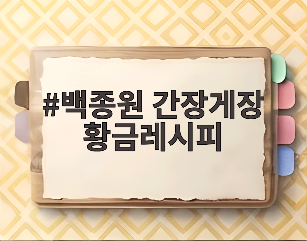 백종원 간장게장 황금레시피
