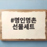 명인명촌 선물세트 고르는 방법과 추천 명인명촌 선물세트