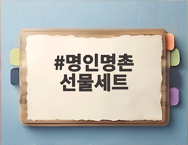 명인명촌 선물세트