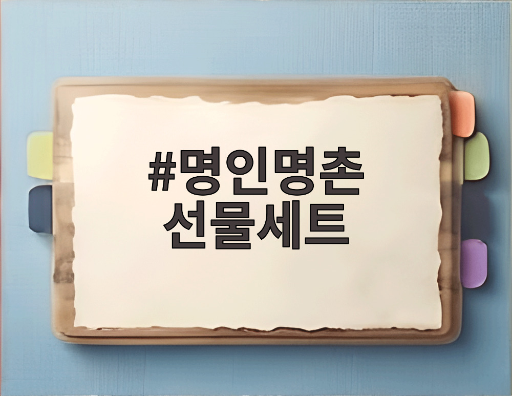 명인명촌 선물세트