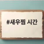 새우찜 시간 황금 타이밍 촉촉하게 즐기는 법 새우찜 시간