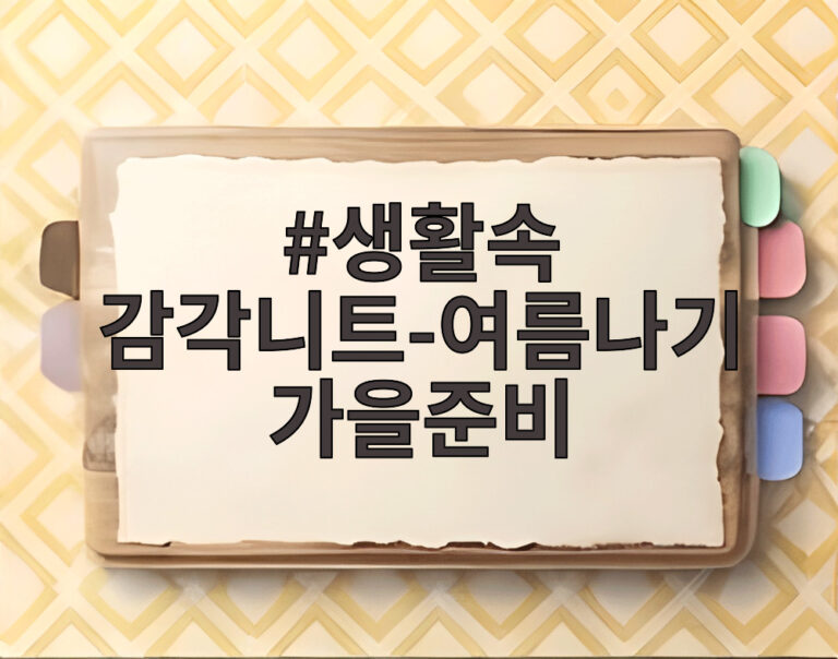 생활속 감각니트-여름나기 가을준비