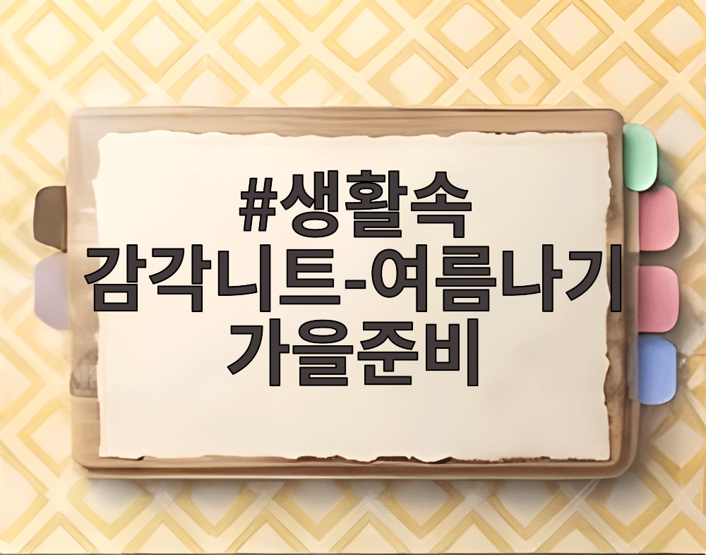 생활속 감각니트-여름나기 가을준비