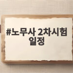 노무사 2차시험 일정