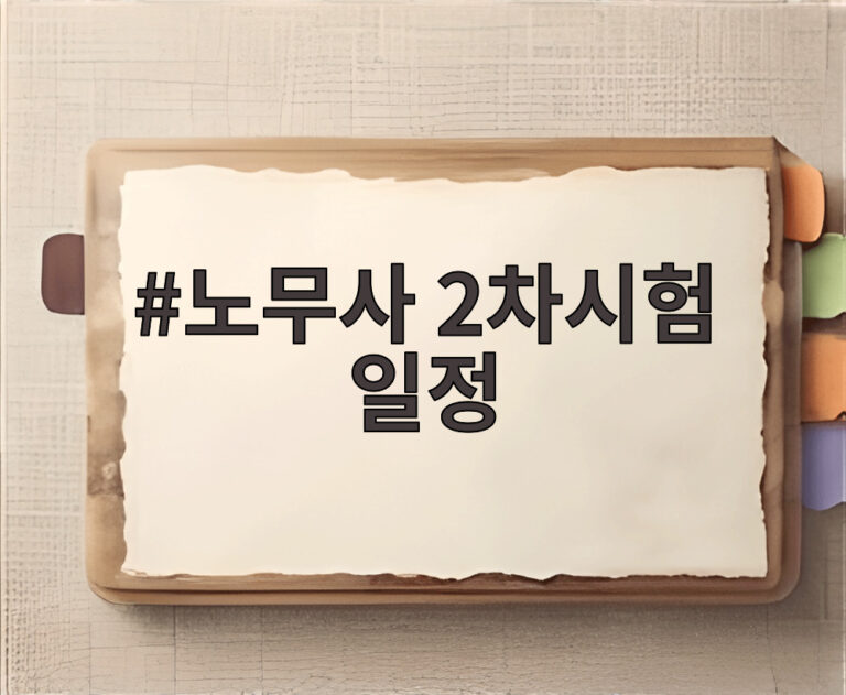 노무사 2차시험 일정
