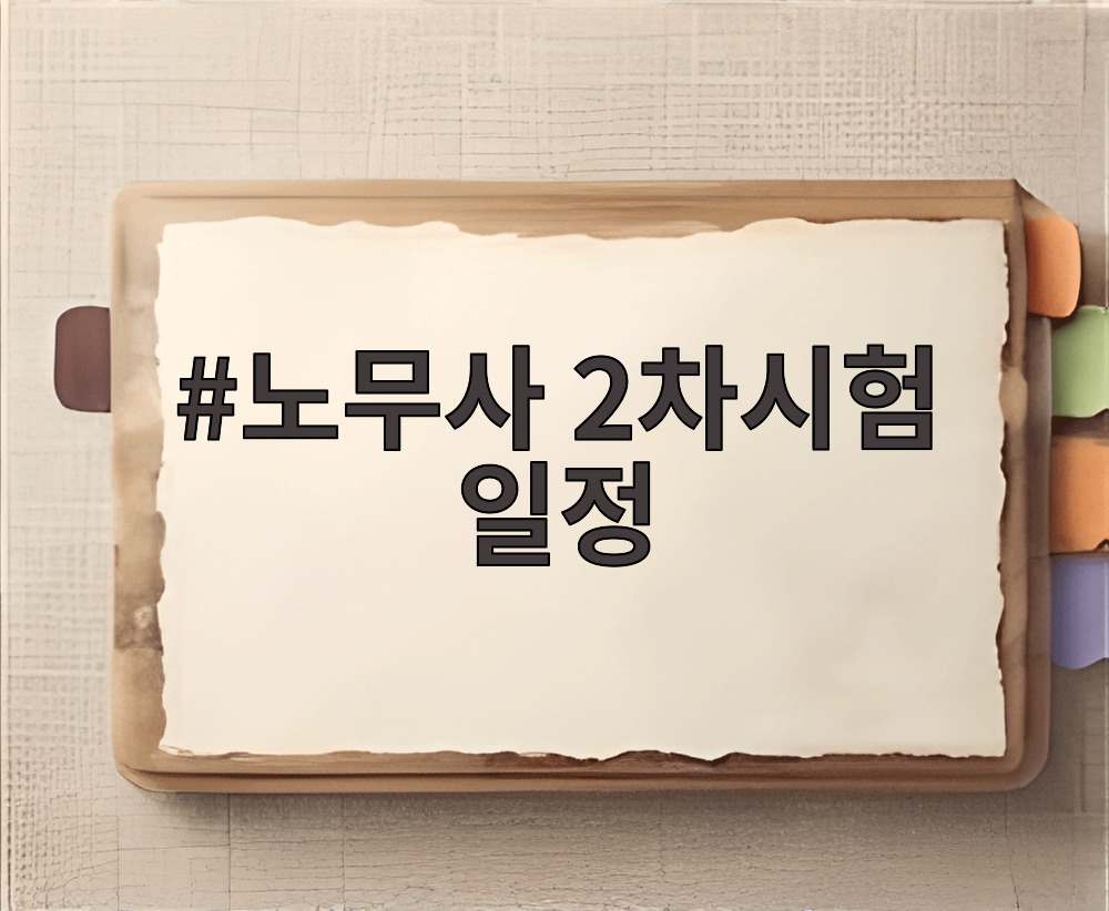 노무사 2차시험 일정