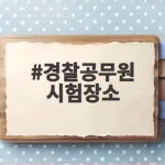 경찰공무원 시험장소 확인과 당일 준비물 총정리 경찰공무원 시험장소