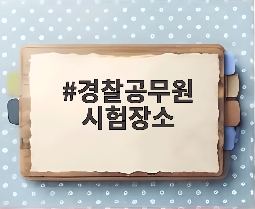경찰공무원 시험장소