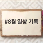 8월 일상 기록