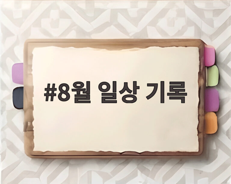 8월 일상 기록