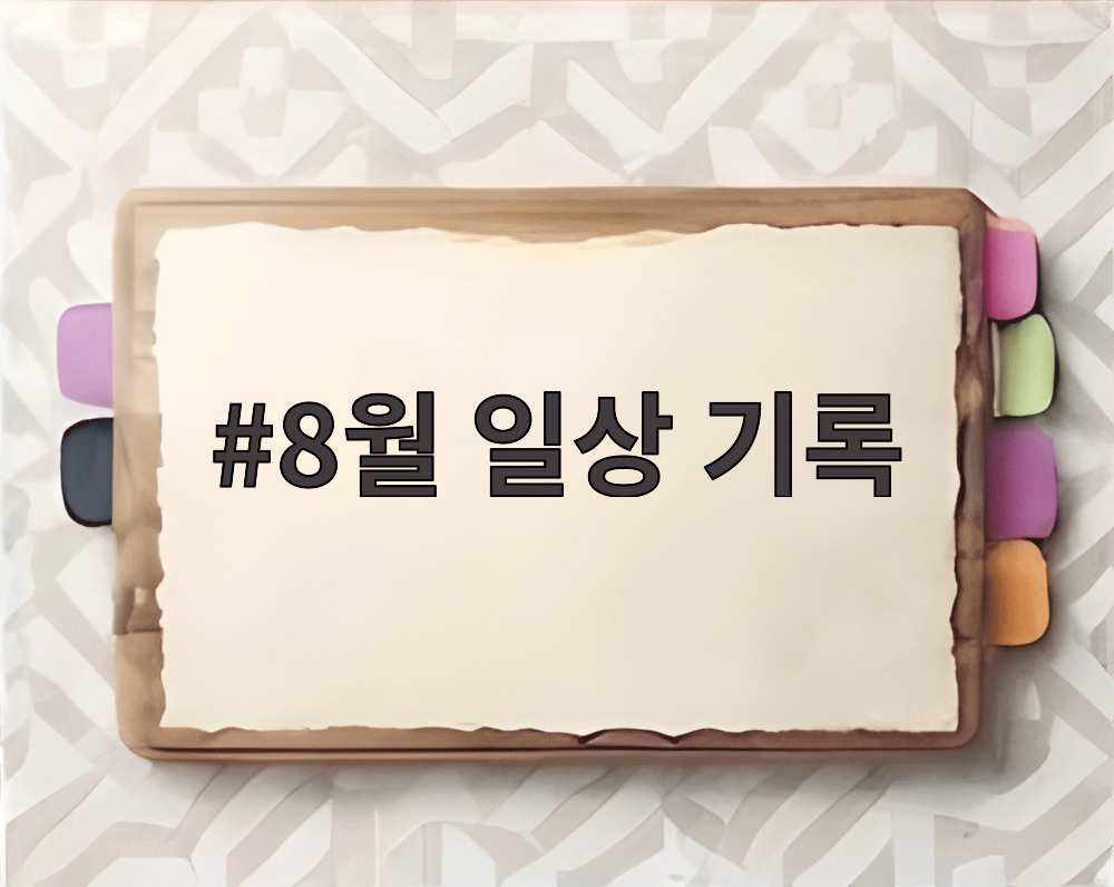 8월 일상 기록