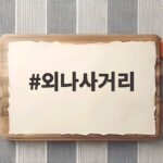 외나사거리