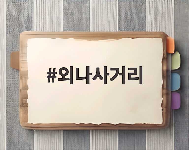 외나사거리