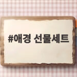 애경 선물세트 활용한 명절 선물 추천 애경 선물세트