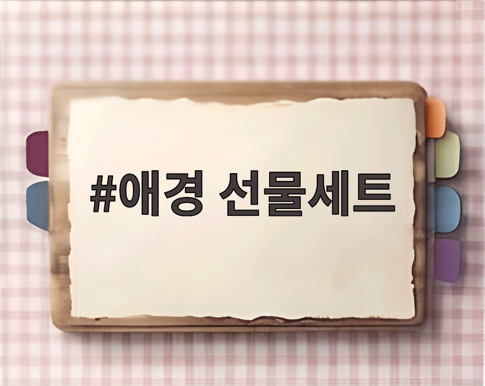 애경 선물세트