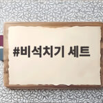 비석치기 세트로 온 가족 전래놀이 즐기기 비석치기 세트