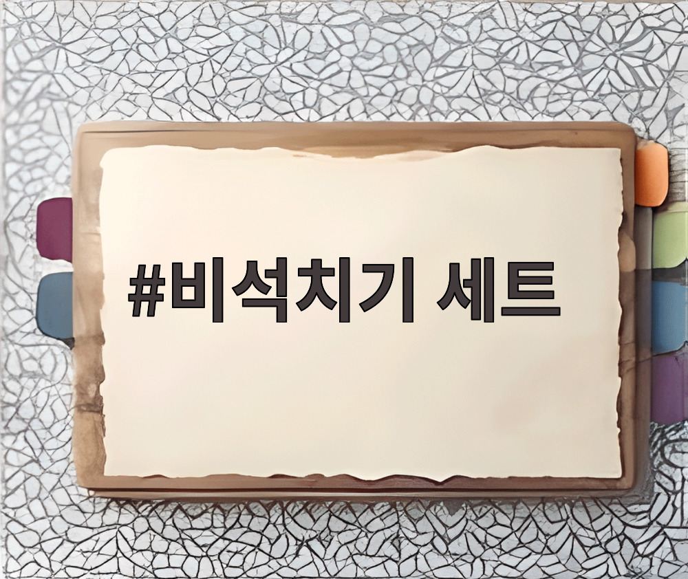 비석치기 세트