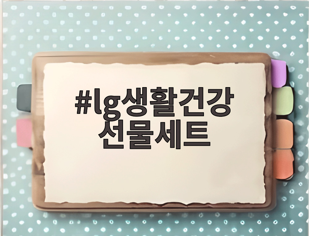 lg생활건강 선물세트