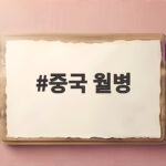 중국 월병 종류 2026 중추절 날짜 중국 월병