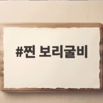 찐 보리굴비 간편 조리와 선물 추천 찐 보리굴비
