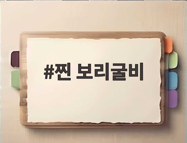찐 보리굴비