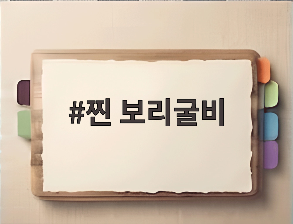 찐 보리굴비