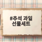 추석 과일 선물세트 예산별 고르는 법 추석 과일 선물세트