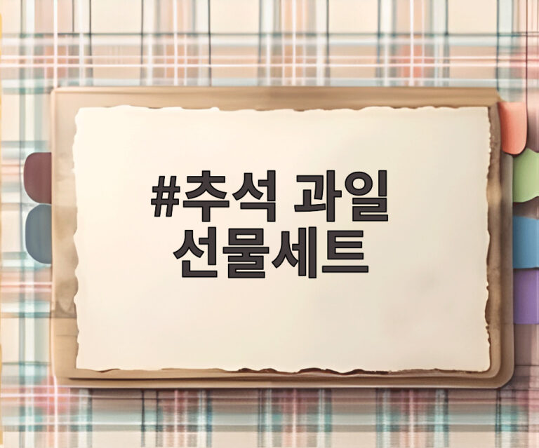 추석 과일 선물세트