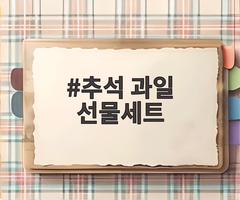 추석 과일 선물세트