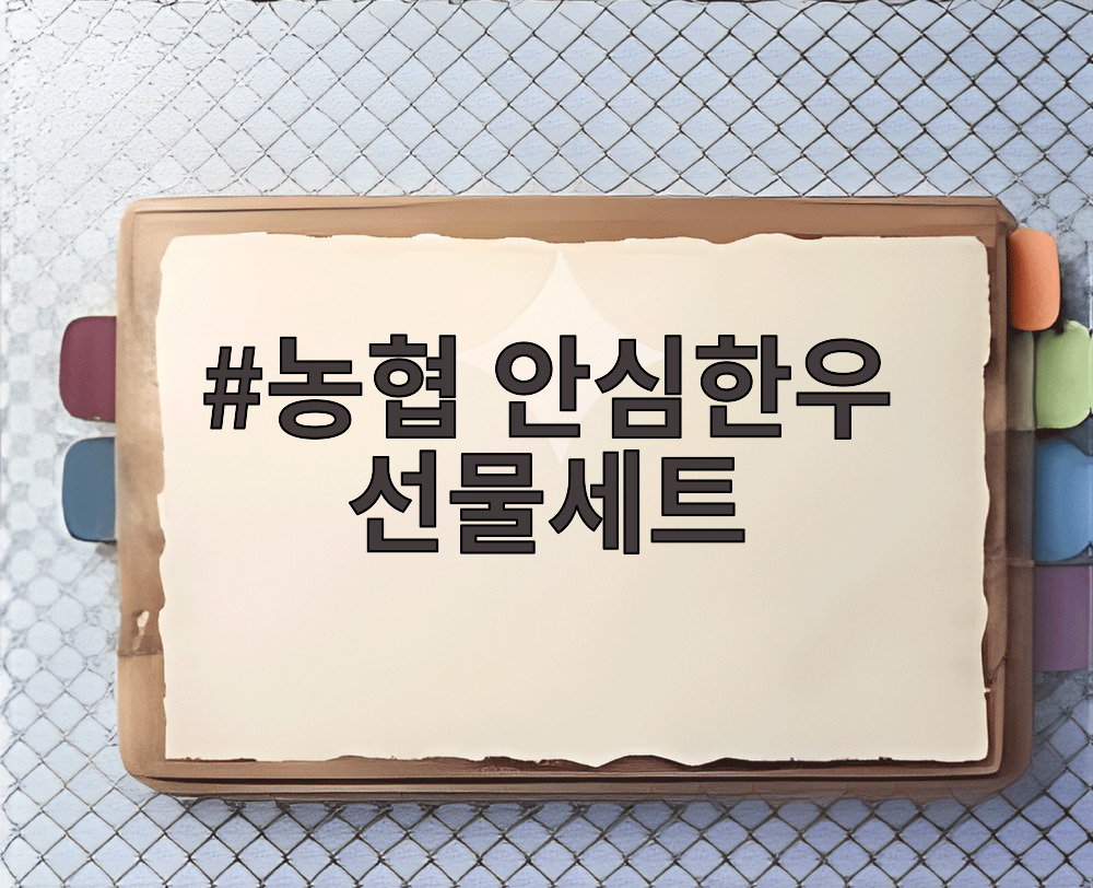 농협 안심한우 선물세트