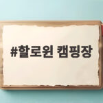 할로윈 캠핑장 예약 시기와 추천 명소 할로윈 캠핑장
