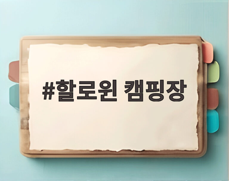 할로윈 캠핑장