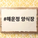해운정 양식장