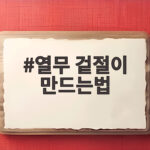 열무 겉절이 아삭하게 만드는법 열무 겉절이 만드는법