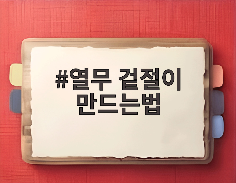열무 겉절이 만드는법