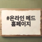 온라인 메드 홈페이지